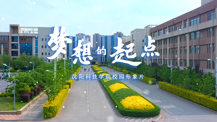 比分网(中国)官方网站校园形象片《梦想的起点》正式发布！